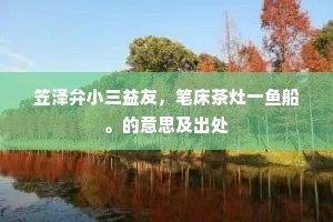 竹马之交成语的解释