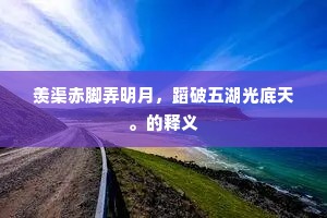 驻颜益寿成语的解释