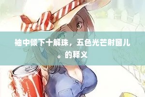 自出新裁成语的解释