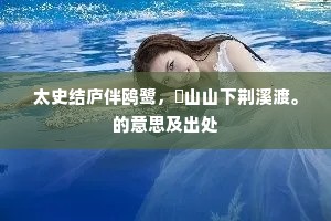 自高自大成语的解释