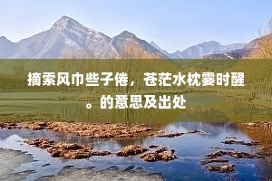 自命不凡成语的释义
