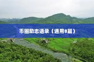 撩人情感句子文案治愈（精选40句）