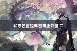 青箬笠，绿蓑衣，斜风细雨不须归。的意思及出处