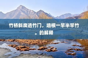 走花溜水成语的释义