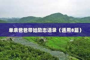 温暖治愈的情感短片文案怎么写（精选8篇）