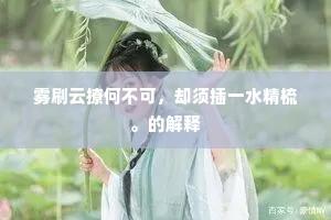 几度倾身安社稷，一朝袖手向林泉。全诗是什么？