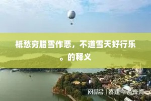 千恩万谢成语的解释