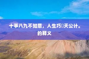 恨同社燕身为客，怕剥秋莲苦在心。的意思及出处