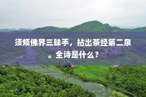 林静秋风生处早，山高凉月上来迟。的意思及出处