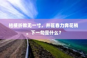 融成蜂蜡千葩秀，散作龙涎几阵香。下一句是什么？