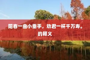 燕子来时人却别，梨花虽好负清明。出自哪首诗？