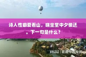 万顷湖光，一堤柳色，人在画图行。的解释