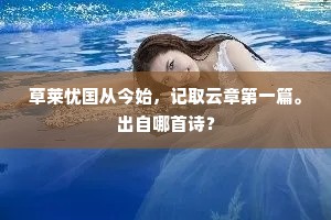吟窥混沌愁天公，醉饮扶桑泣龙伯。上一句是什么？