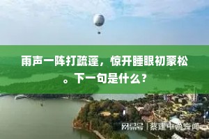 三花树下一相见，笑我萧飒风沙颜。的解释
