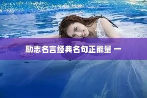 治愈情感一段话文案简短（精选40句）