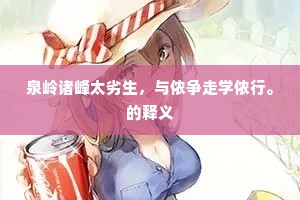 人生聚散何超忽，愁折瑶华赠君别。出自哪首诗？
