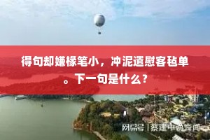 天长地阔不可见，空有相思寄海云。全诗是什么？