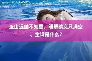 晴日西郊按物华，东风寒峭帽檐斜。下一句是什么？