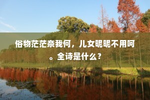 浦口停留待信风，城边落日乱流通。上一句是什么？