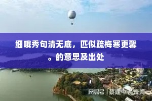 江国归心一雁牵，河楼分手数杯传。上一句是什么？