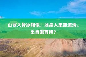 可怜万古神交意，日暮荒凉一叹哀。上一句是什么？