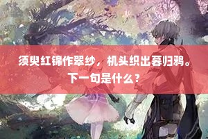 千里莼羹成语的解释