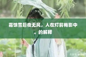西楼孤绝倚天青，我爱明河对户横。下一句是什么？