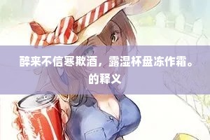 不向此时穷笑傲，更从何处豁高情。上一句是什么？
