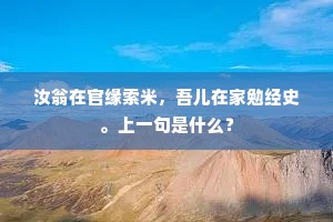 荆吴渺渺孤舟远，江海悠悠白发新。的意思及出处