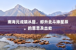 今朝欲写风波恨，千里书成手自缄。下一句是什么？