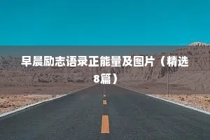 情感治愈文案背景音乐（精选8篇）