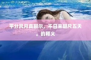 玉关西去更无春，满眼蓬蒿起塞尘。上一句是什么？
