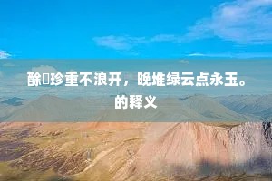 泣血捶膺成语的释义