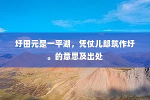 雄词落纸走山岳，霹雳绕壁蛟龙随。上一句是什么？