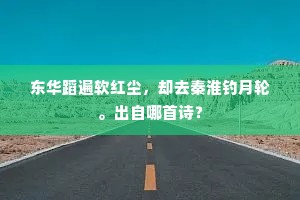 情相亲，两相托，生死交情无厚薄。全诗是什么？