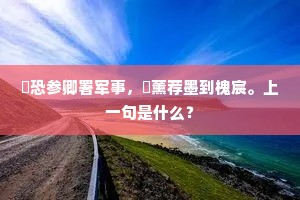 海潮之来自古昔，天下诡观称钱塘。的解释