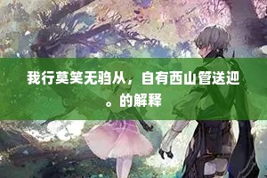 请君看此凭江楼，载酒无劳棹小舟。的释义