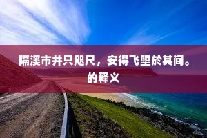 眉如秀雪颜桃花，酌酒相酣坐箕踞。出自哪首诗？