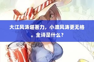 明河九派倒西来，石梁巉绝古道开。下一句是什么？