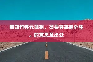披衣徬徨还太息，我与世途何所屑。上一句是什么？