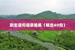 文案馆 情感 治愈（精选40句）