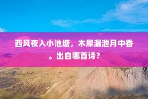 经过始识洪崖井，调笑重登孺子台。上一句是什么？