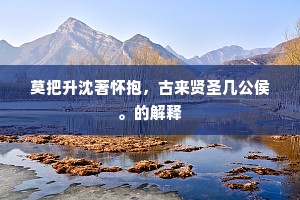 山中月明女萝秋，石磴潺湲泻碧流。下一句是什么？