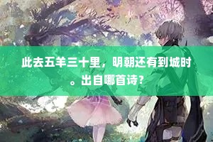 城南故人与我好，令我忘却归山道。出自哪首诗？