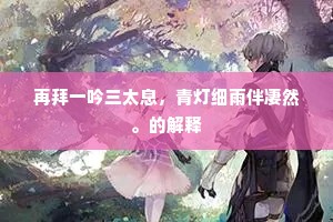 空见朝陵奉使回，群盗翻来旧京阙。出自哪首诗？