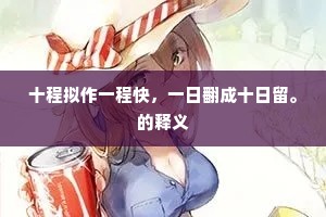 百年飘忽或须臾，万里青霄一飞翼。的解释