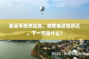 只今留君不尽醉，别后相思知奈何。下一句是什么？