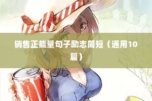 为爱励志的句子（精选50句）