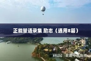 治愈男生情感文案长句（通用8篇）