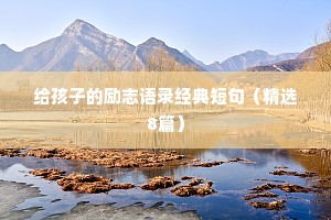 书法文案治愈情感文字素材（通用40句）